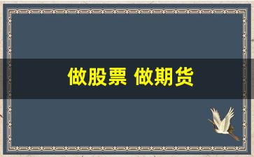 做股票 做期货(股票期货赚钱吗)_https://www.huakunhengjia.com_期货资讯_第1张